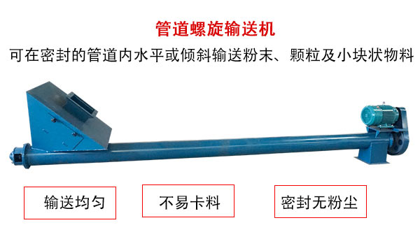 管道螺旋輸送機(jī)主要用于粉狀與顆粒狀物料的輸送，所以相對(duì)U型螺旋輸送機(jī)適用范圍較廣。