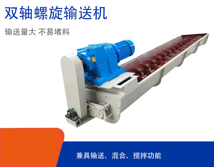 雙軸螺旋輸送機(jī)具備混合、攪拌功能