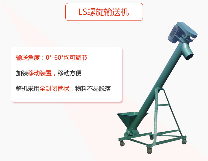 ls螺旋輸送機加裝移動裝置移動方便，整機采用全封閉管狀物料不易脫落。